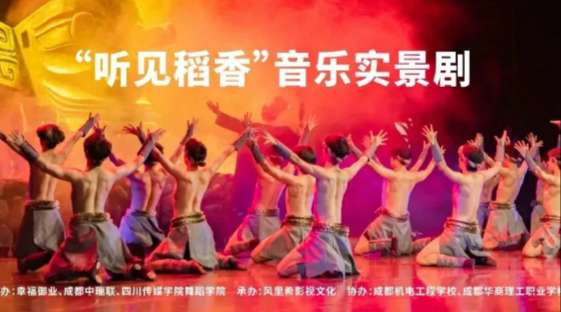 【听见稻香】实景音乐剧献礼世界科幻大会