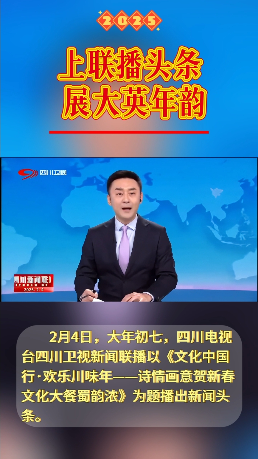 开年迎喜｜CCTV、SCTV连播大英