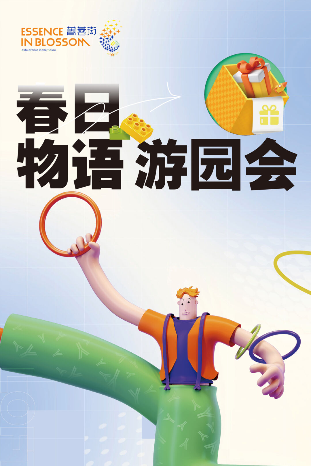 活动预告丨春日物语游园会