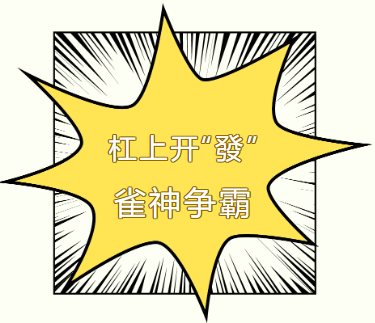 活动预告/菁蓉街“雀神争霸赛”等你来战！